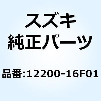クランクシャフトアッシ 12200-16F01 スズキ