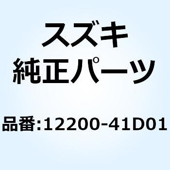 クランクシャフトアッシ 12200-41D01 スズキ