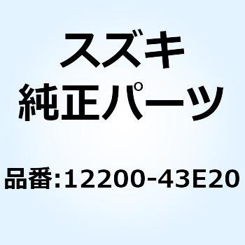 12200-43E20 クランクシャフトASSY 12200-43E20 1個 スズキ 【通販 ...