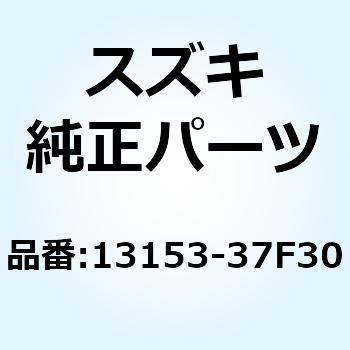 13153-37F30 バルブ リード 13153-37F30 1個 スズキ 【通販モノタロウ】