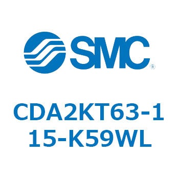 CDA2KT63-115-K59WL 標準形エアシリンダ(角形カバー)回り止め形 CDA2KT SMC 51122531