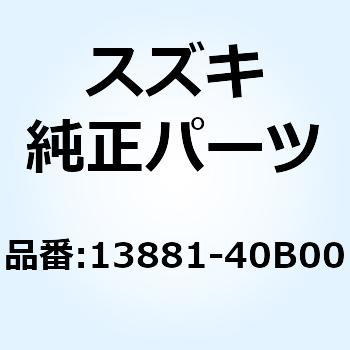 チューブ アウトレット 13881-40B00 スズキ