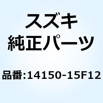 パイプ エキゾースト 14150-15F12 - スズキ