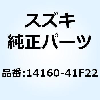 パイプ エキゾースト リヤ 14160-41F22 - スズキ