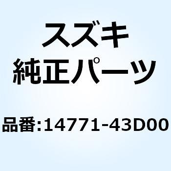 14771-43D00 コネクタ マフラ 14771-43D00 1個 スズキ 【通販モノタロウ】