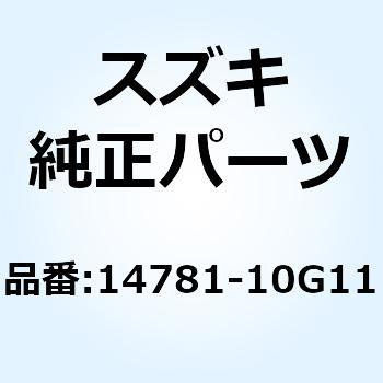 14781-10G11 カバー マフラ 14781-10G11 1個 スズキ 【通販モノタロウ】