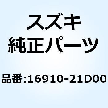 16910-21D00 ニップル オイルホースNO.2 16910-21D00 1個 スズキ