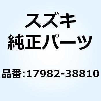 ホースリザーバタンクアウトレット 17982-38810 スズキ