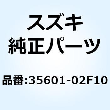 35601-02F10 ランプアッシ，フロントターンシグナル，ライト 35601