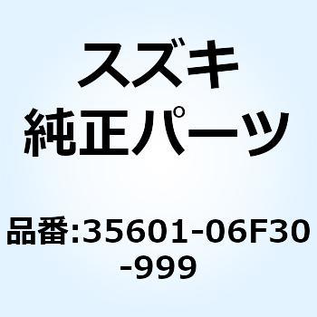ランプアッシ，ターンシグナル 35601-06F30-999 スズキ