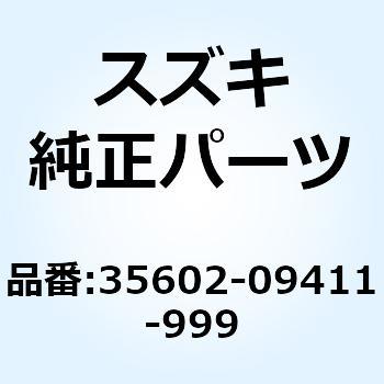 ランプアッシ，フロントターンシグナル，レフト 35602-09411-999 スズキ