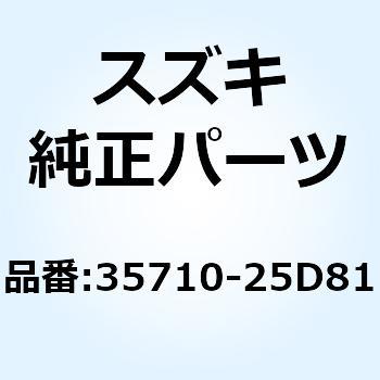 ランプアッシ，リヤコンビネーション 35710-25D81 スズキ