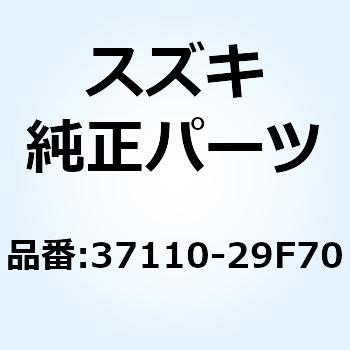 スイッチアッシ，イグニッション 37110-29F70 スズキ