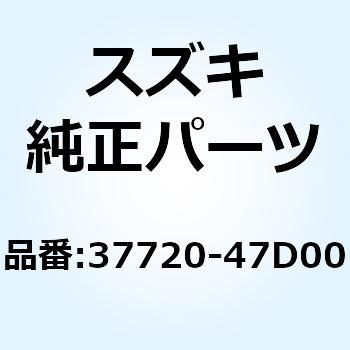 ベースアッシ，ニュートラルスイッチターミナル 37720-47D00 スズキ