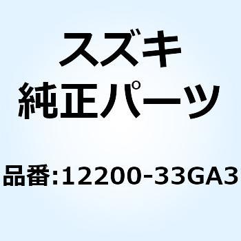 12200-33GA3 クランクシャフトアッシ 12200-33GA3 1個 スズキ 【通販