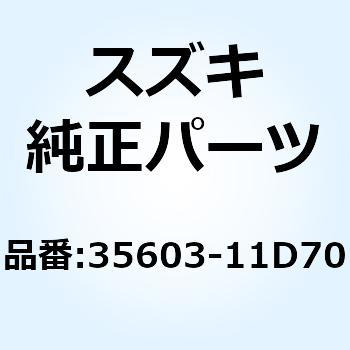 ランプアッシ，リヤターンシグナル，ライト 35603-11D70 スズキ