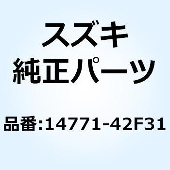 コネクタ マフラ 14771-42F31 スズキ