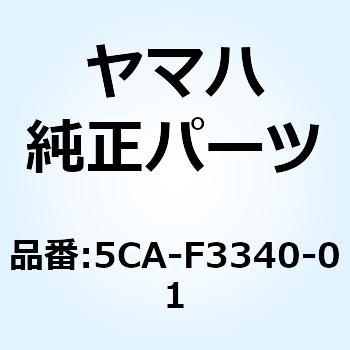 アンダブラケットコンプリート 5CA-F3340-01 YAMAHA(ヤマハ)