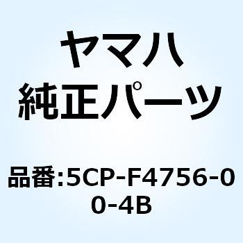 カバー テール 5CP-F4756-00-4B YAMAHA(ヤマハ)
