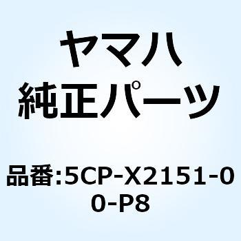フェンダ フロント 5CP-X2151-00-P8 YAMAHA(ヤマハ)