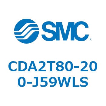 CDA2T80-200-J59WLS �W���`�G�A�V�����_(�p�`�J�o�[)�Z���^�g���j�I���` CDA2T80-2 SMC 51195392