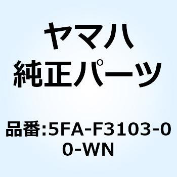 5FA-F3103-00-WN フロントフォークアセンブリ (ライト) 5FA-F3103-00
