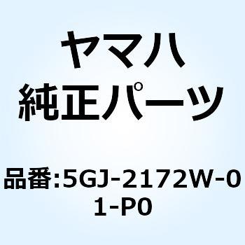 カバー 5GJ-2172W-01-P0 YAMAHA(ヤマハ)