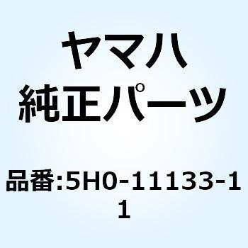 インテークバルブガイド(1) 5H0-11133-11 - YAMAHA(ヤマハ)