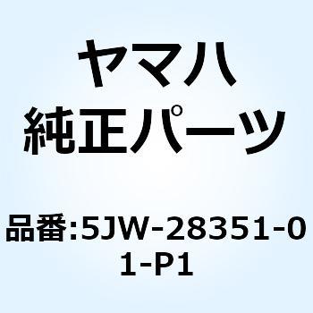 ボデー カウリング 5JW-28351-01-P1 YAMAHA(ヤマハ)