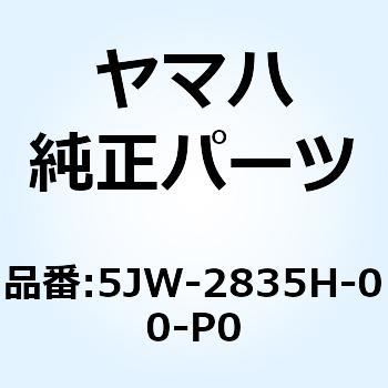 ボディ フロントアッパ 2 5JW-2835H-00-P0 YAMAHA(ヤマハ)