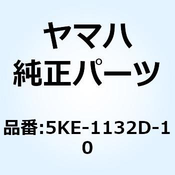 バルブアセンブリ 2 5KE-1132D-10 YAMAHA(ヤマハ)