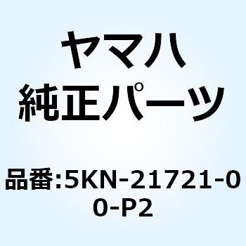 5KN-21721-00-P2 カバー サイド 2 5KN-21721-00-P2 1個 YAMAHA(ヤマハ