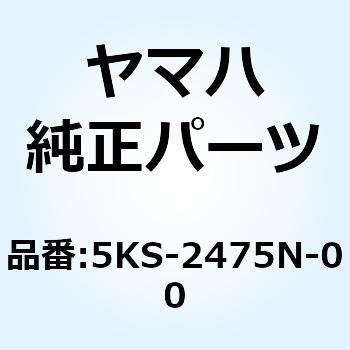 ブラケット 5KS-2475N-00 YAMAHA(ヤマハ)