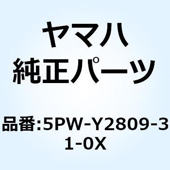 カバーアセンブリ 2 5PW-Y2809-31-0X YAMAHA(ヤマハ)