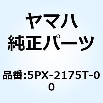 ブラケット 1 5PX-2175T-00 YAMAHA(ヤマハ)