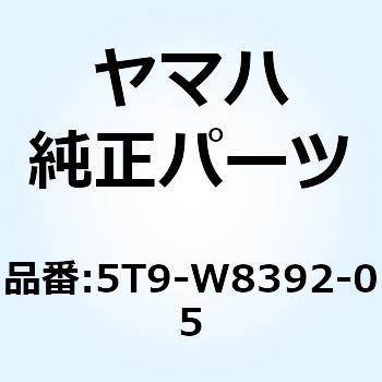 スイッチ ハンドル 2 5T9-W8392-05 YAMAHA(ヤマハ)