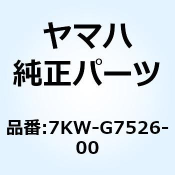カラー 7KW-G7526-00 YAMAHA(ヤマハ)