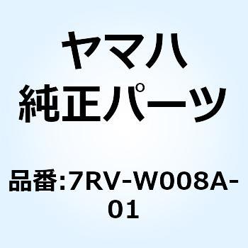 シャーボルトセット 7RV-W008A-01 YAMAHA(ヤマハ)