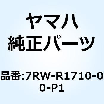 シュートコンプリート 7RW-R1710-00-P1 YAMAHA(ヤマハ)
