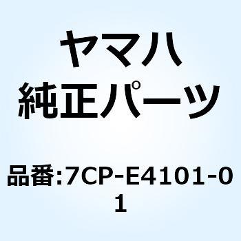7CP-E4101-01 キャブレタアセンブリ 1 7CP-E4101-01 1個 YAMAHA(ヤマハ