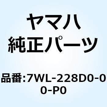 カバーアセンブリ 4 7WL-228D0-00-P0 YAMAHA(ヤマハ)