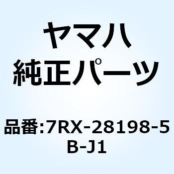 7RX-28198-5B-J1 YT1080ED 7RX2 パーツカタログ 7RX-28198-5B-J1 1個