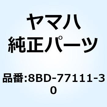 シュラウド 8BD-77111-30 - YAMAHA(ヤマハ)
