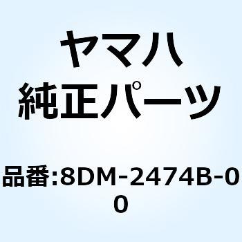 アシストグリップウォーマアセンブリ1 8DM-2474B-00 - YAMAHA(ヤマハ)