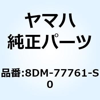 ラベル ウォーニング 1 8DM-77761-S0 YAMAHA(ヤマハ)