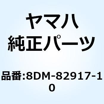スイッチ 8DM-82917-10 YAMAHA(ヤマハ)