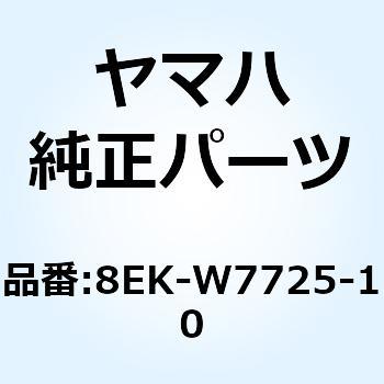 カバー ヘッドライト 8EK-W7725-10 - YAMAHA(ヤマハ)