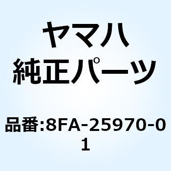 8FA-25970-01 パーキングブレーキコンプリート 8FA-25970-01 1個