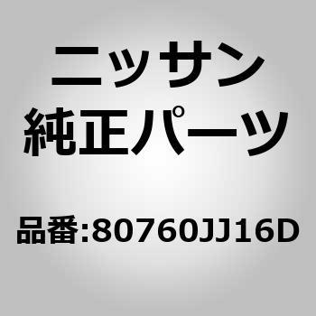 (80760)ハンドル アッセンブリー，ドア ウインドウ レギユレーター ニッサン
