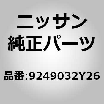 92490)ホース，フレキシブル ハイ ニッサン ニッサン純正品番先頭92